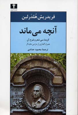 آنچه می‌ماند: گزیده سی شعر و شرح آن همراه گفتاری از مارتین هایدگر